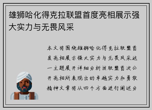 雄狮哈化得克拉联盟首度亮相展示强大实力与无畏风采