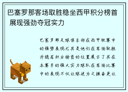 巴塞罗那客场取胜稳坐西甲积分榜首 展现强劲夺冠实力