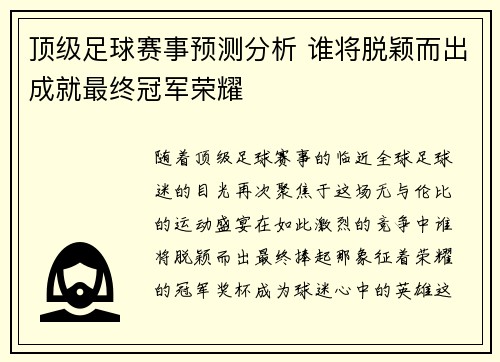 顶级足球赛事预测分析 谁将脱颖而出成就最终冠军荣耀