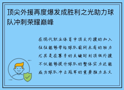 顶尖外援再度爆发成胜利之光助力球队冲刺荣耀巅峰