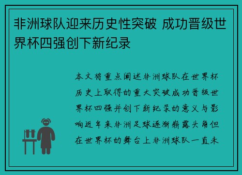 非洲球队迎来历史性突破 成功晋级世界杯四强创下新纪录