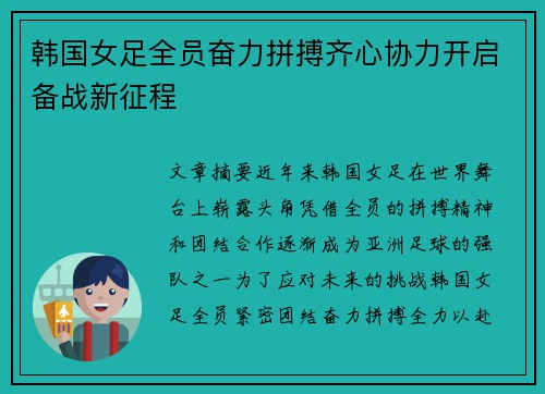 韩国女足全员奋力拼搏齐心协力开启备战新征程