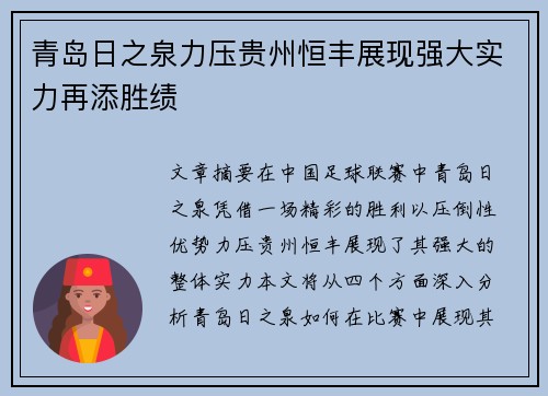 青岛日之泉力压贵州恒丰展现强大实力再添胜绩