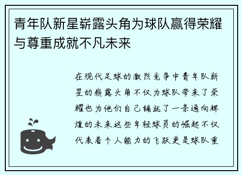 青年队新星崭露头角为球队赢得荣耀与尊重成就不凡未来
