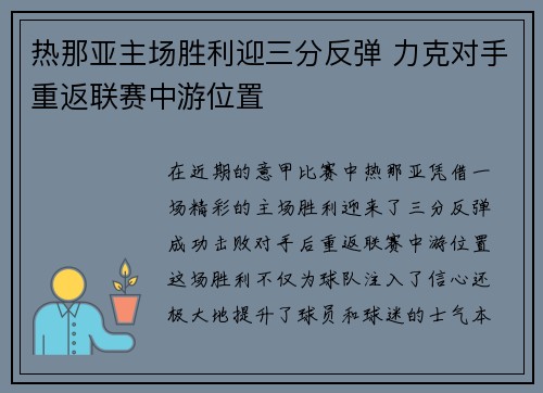 热那亚主场胜利迎三分反弹 力克对手重返联赛中游位置