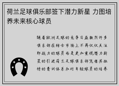 荷兰足球俱乐部签下潜力新星 力图培养未来核心球员