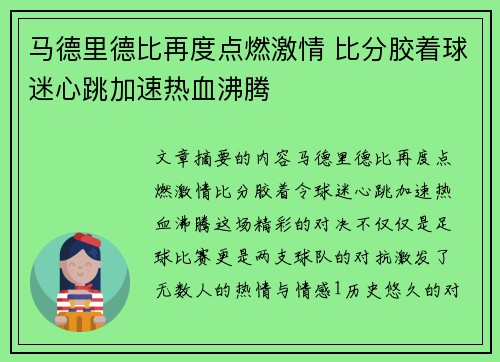 马德里德比再度点燃激情 比分胶着球迷心跳加速热血沸腾