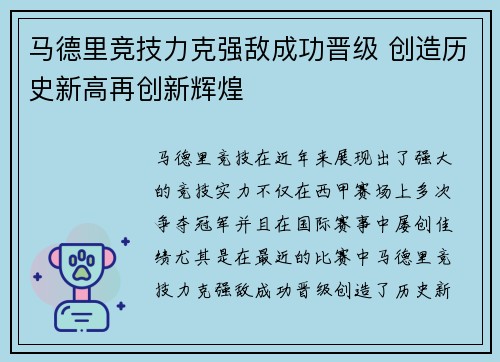 马德里竞技力克强敌成功晋级 创造历史新高再创新辉煌
