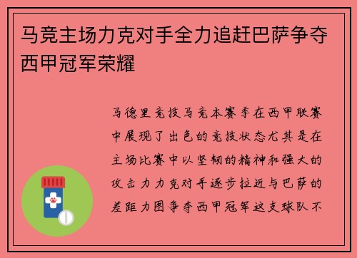 马竞主场力克对手全力追赶巴萨争夺西甲冠军荣耀