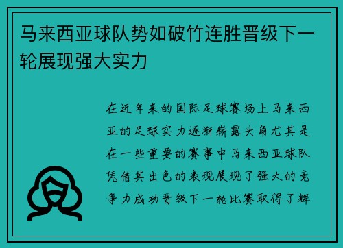 马来西亚球队势如破竹连胜晋级下一轮展现强大实力