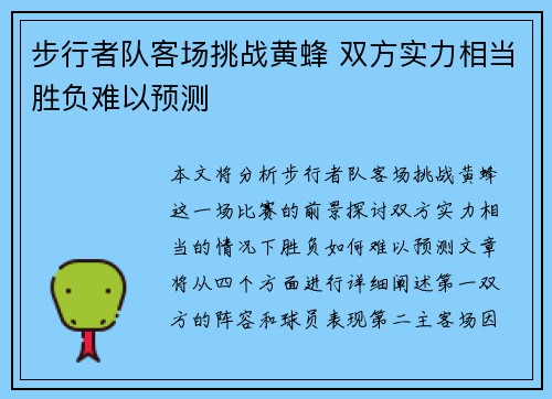 步行者队客场挑战黄蜂 双方实力相当胜负难以预测