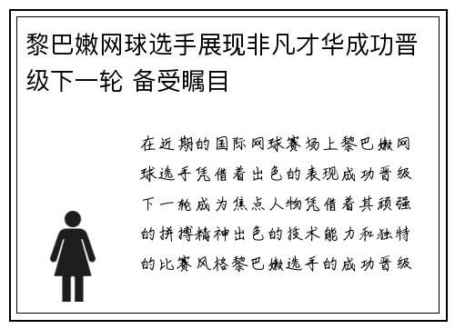 黎巴嫩网球选手展现非凡才华成功晋级下一轮 备受瞩目