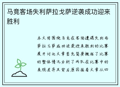马竞客场失利萨拉戈萨逆袭成功迎来胜利