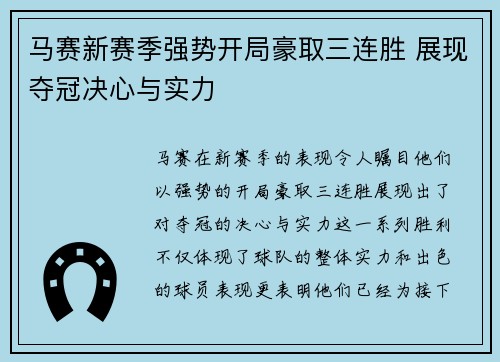 马赛新赛季强势开局豪取三连胜 展现夺冠决心与实力