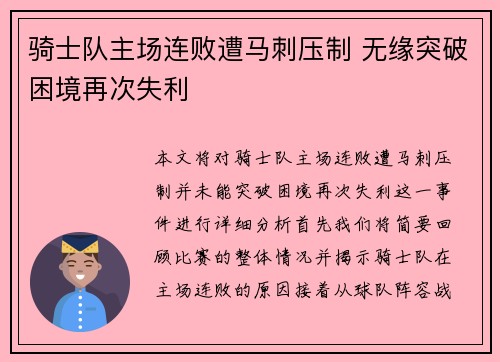 骑士队主场连败遭马刺压制 无缘突破困境再次失利