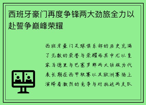 西班牙豪门再度争锋两大劲旅全力以赴誓争巅峰荣耀