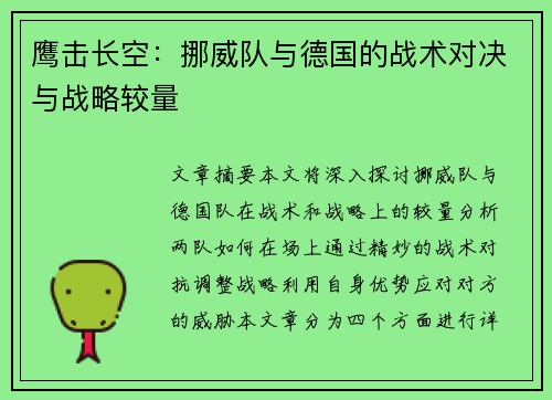 鹰击长空：挪威队与德国的战术对决与战略较量