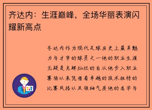 齐达内：生涯巅峰，全场华丽表演闪耀新高点