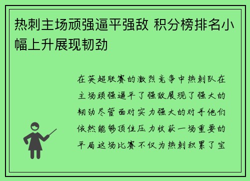 热刺主场顽强逼平强敌 积分榜排名小幅上升展现韧劲