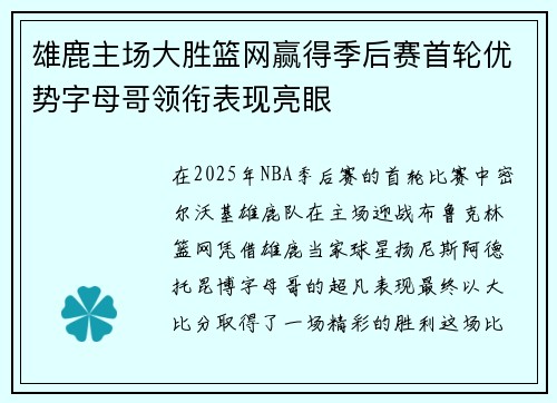 雄鹿主场大胜篮网赢得季后赛首轮优势字母哥领衔表现亮眼