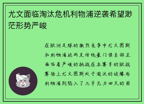 尤文面临淘汰危机利物浦逆袭希望渺茫形势严峻