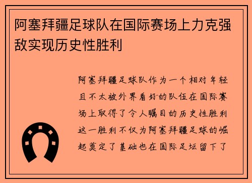 阿塞拜疆足球队在国际赛场上力克强敌实现历史性胜利