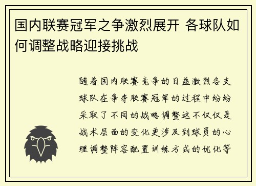 国内联赛冠军之争激烈展开 各球队如何调整战略迎接挑战