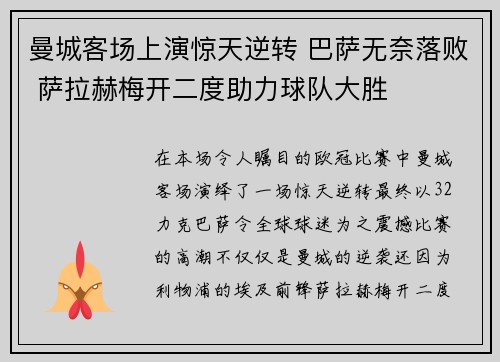 曼城客场上演惊天逆转 巴萨无奈落败 萨拉赫梅开二度助力球队大胜
