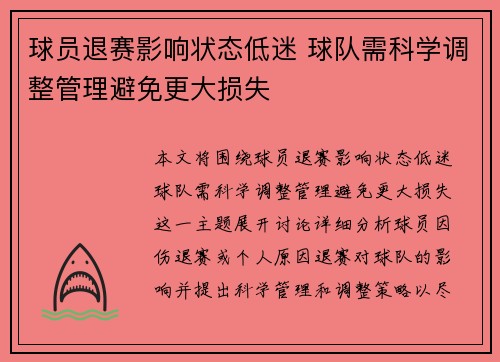 球员退赛影响状态低迷 球队需科学调整管理避免更大损失