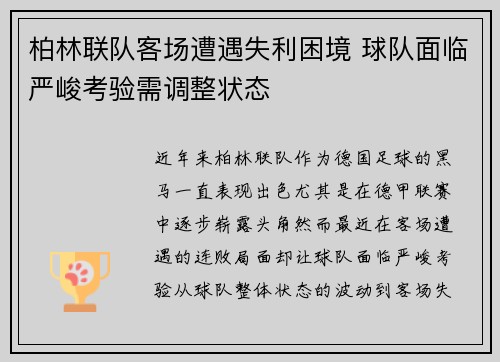柏林联队客场遭遇失利困境 球队面临严峻考验需调整状态