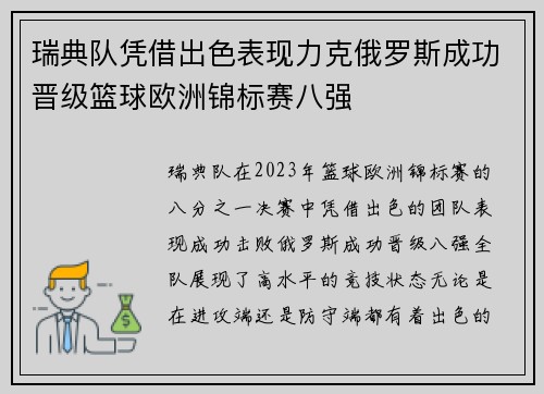 瑞典队凭借出色表现力克俄罗斯成功晋级篮球欧洲锦标赛八强