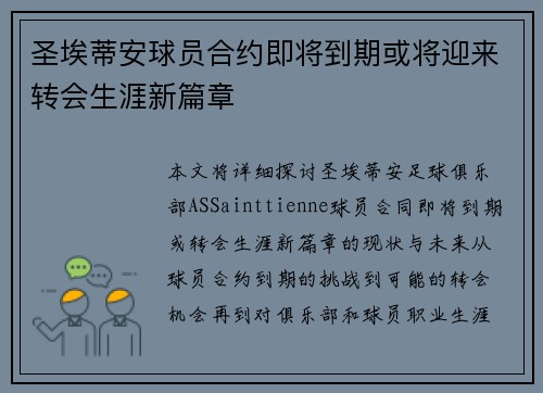 圣埃蒂安球员合约即将到期或将迎来转会生涯新篇章