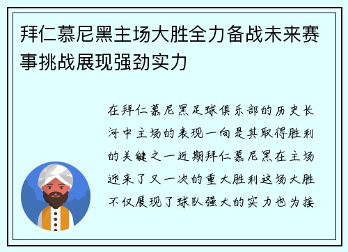 拜仁慕尼黑主场大胜全力备战未来赛事挑战展现强劲实力