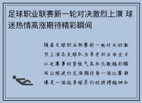 足球职业联赛新一轮对决激烈上演 球迷热情高涨期待精彩瞬间