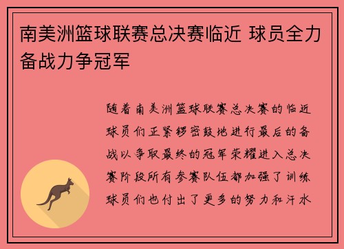南美洲篮球联赛总决赛临近 球员全力备战力争冠军