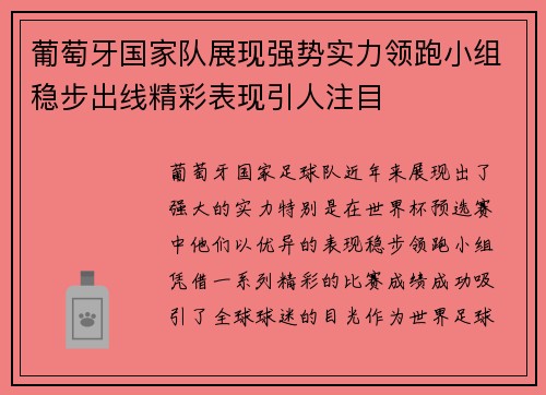 葡萄牙国家队展现强势实力领跑小组稳步出线精彩表现引人注目