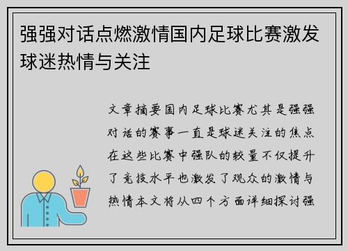 强强对话点燃激情国内足球比赛激发球迷热情与关注