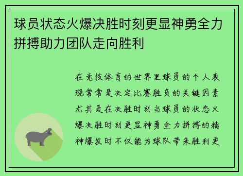 球员状态火爆决胜时刻更显神勇全力拼搏助力团队走向胜利