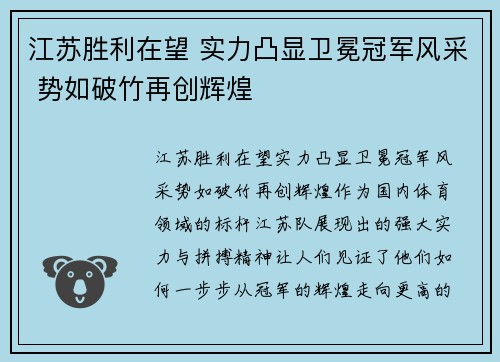 江苏胜利在望 实力凸显卫冕冠军风采 势如破竹再创辉煌