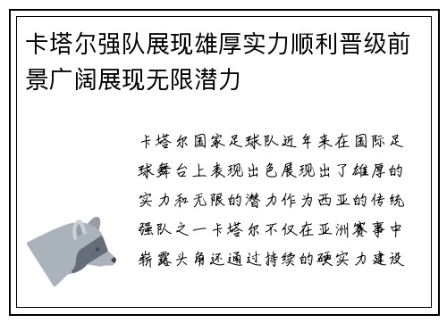 卡塔尔强队展现雄厚实力顺利晋级前景广阔展现无限潜力
