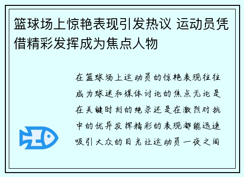 篮球场上惊艳表现引发热议 运动员凭借精彩发挥成为焦点人物