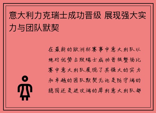 意大利力克瑞士成功晋级 展现强大实力与团队默契