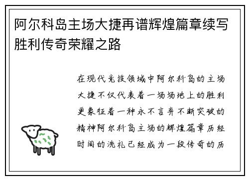 阿尔科岛主场大捷再谱辉煌篇章续写胜利传奇荣耀之路