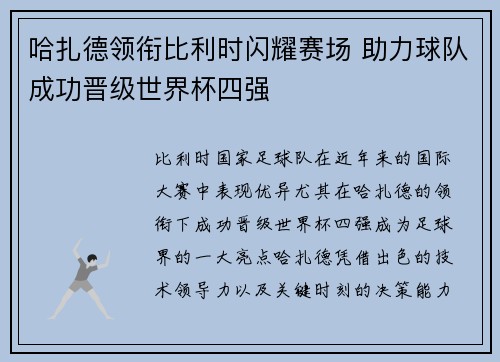 哈扎德领衔比利时闪耀赛场 助力球队成功晋级世界杯四强