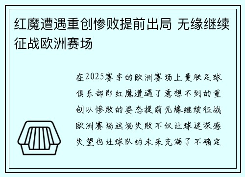 红魔遭遇重创惨败提前出局 无缘继续征战欧洲赛场