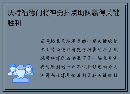 沃特福德门将神勇扑点助队赢得关键胜利