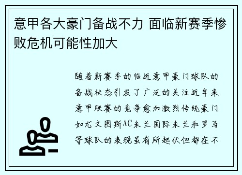 意甲各大豪门备战不力 面临新赛季惨败危机可能性加大