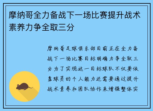摩纳哥全力备战下一场比赛提升战术素养力争全取三分