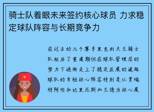 骑士队着眼未来签约核心球员 力求稳定球队阵容与长期竞争力