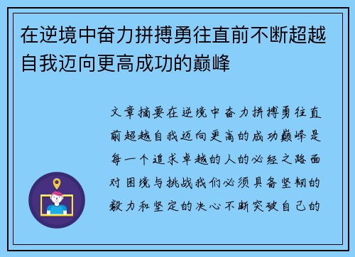 在逆境中奋力拼搏勇往直前不断超越自我迈向更高成功的巅峰